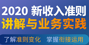 线下课程 | 《2020新收入准则详解与业务实践》专题培训班开始报名！