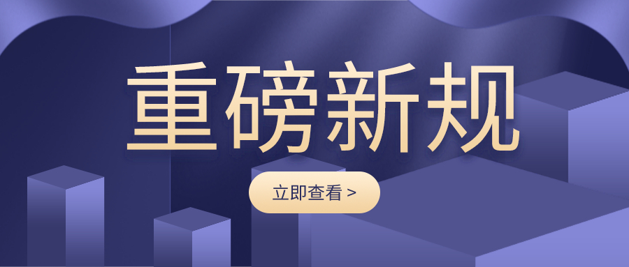 重磅新规：国务院令第746号